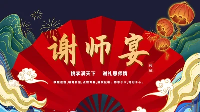红色中国风国潮谢师宴庆典PPT模板