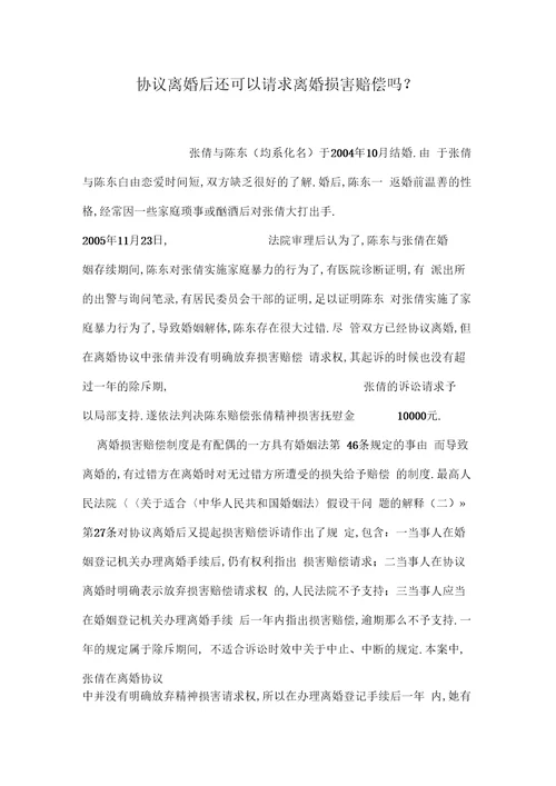 协议离婚后还可以请求离婚损害赔偿吗