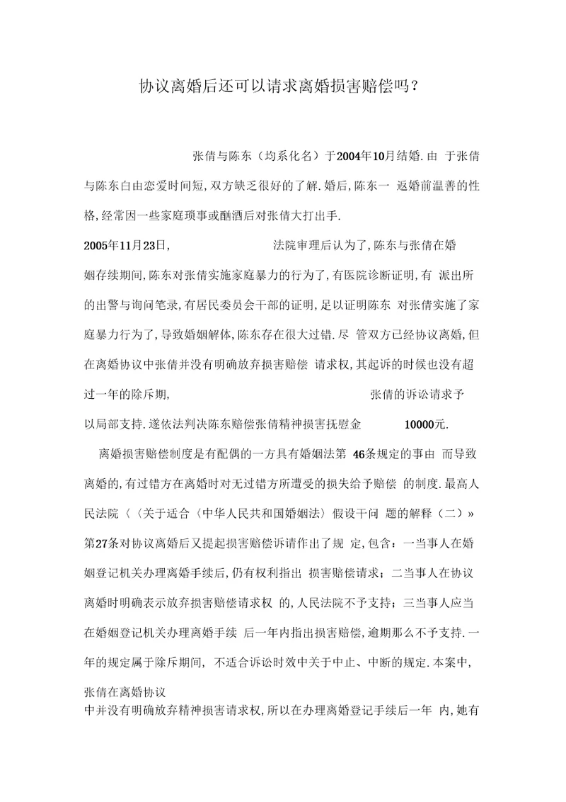 协议离婚后还可以请求离婚损害赔偿吗