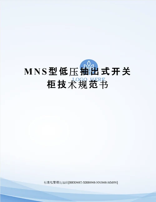 MNS型低压抽出式开关柜技术规范书