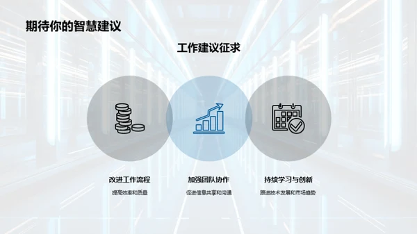 季度绩效与未来展望