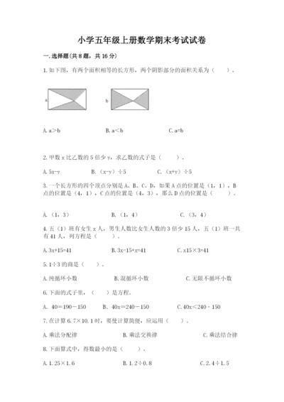 小学五年级上册数学期末考试试卷及参考答案（达标题）.docx