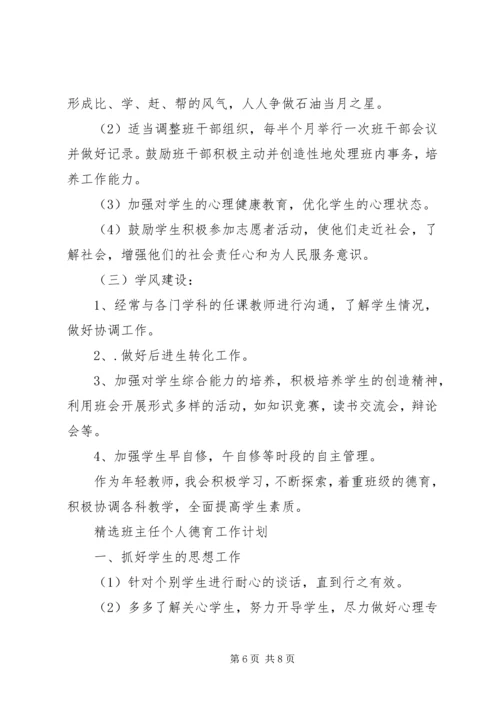 精选班主任个人德育工作计划.docx