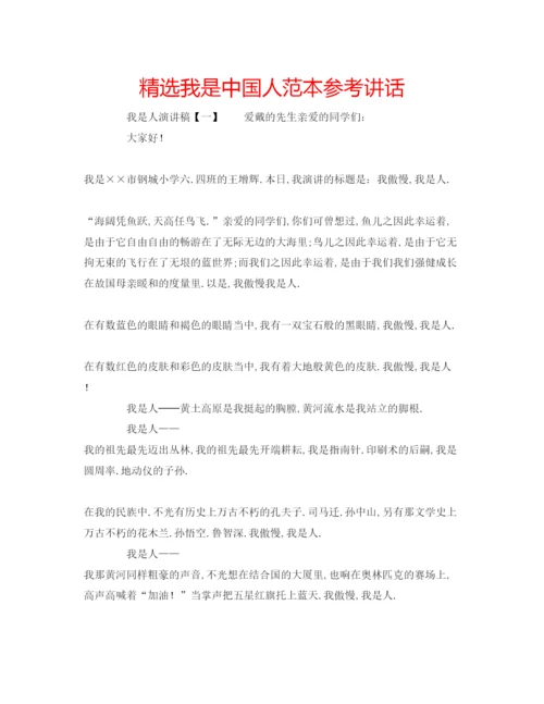 精编精选我是中国人范本.docx