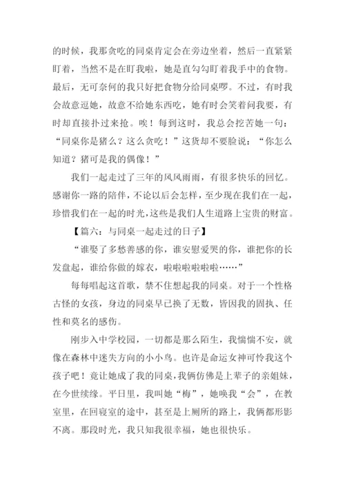 与同桌一起走过的日子作文-2.docx