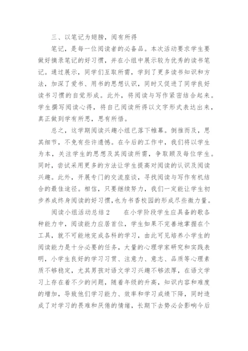 阅读小组活动总结.docx