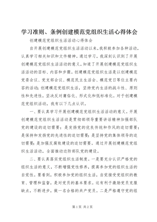 学习准则、条例创建模范党组织生活心得体会.docx