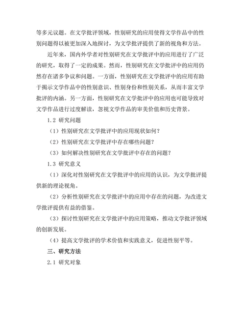 性别研究在当代文学批评中的应用