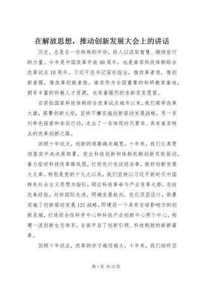 在解放思想，推动创新发展大会上的讲话.docx