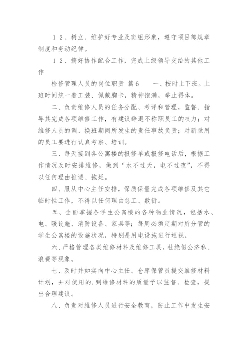 检修管理人员的岗位职责.docx