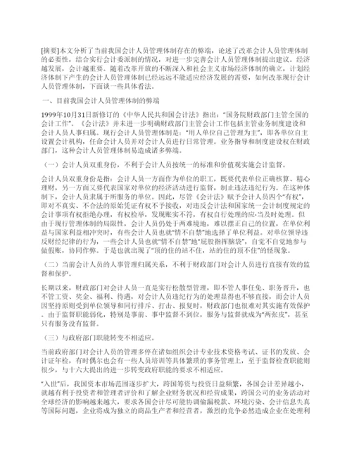 会计人员管理体制研究论文.docx