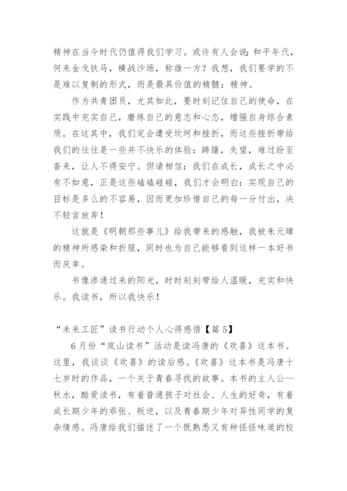 “未来工匠”读书行动个人心得感悟.docx