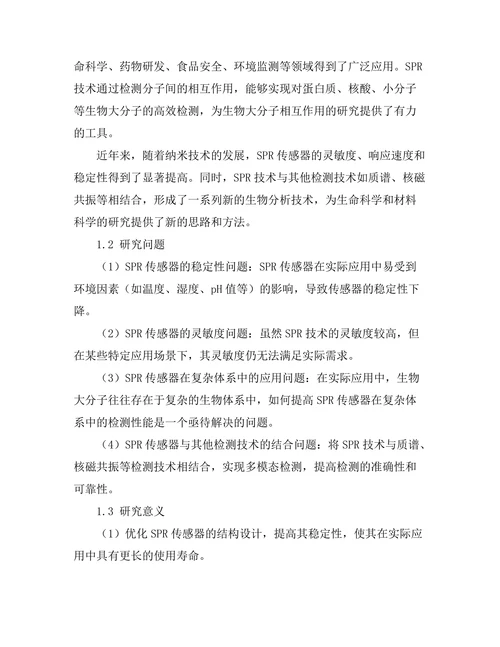 表面等离子体共振的基础与应用