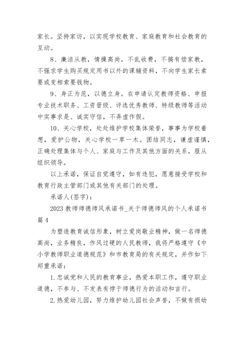 2023教师师德师风承诺书_关于师德师风的个人承诺书.docx