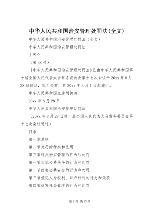 中华人民共和国治安管理处罚法(全文) (4).docx