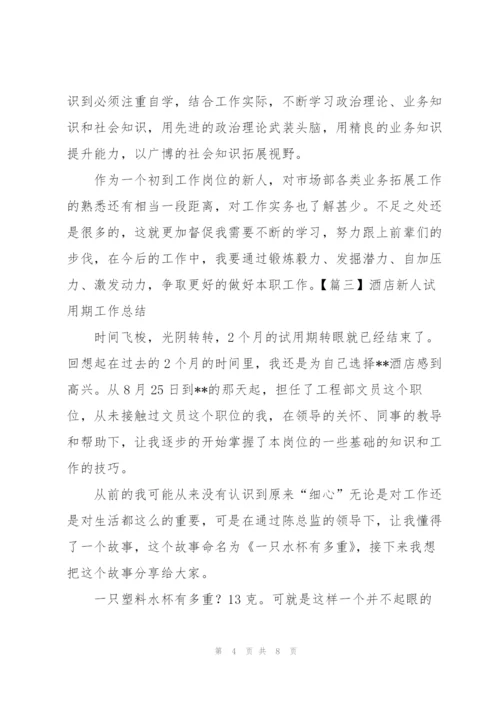 酒店新人试用期工作总结四篇.docx