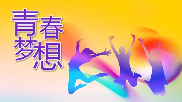 炫彩青春五四青年节共青团动态PPT