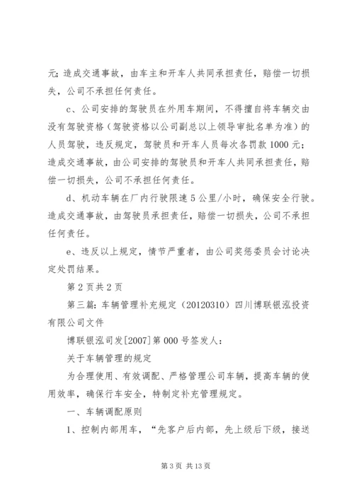 公司车辆管理补充规定范文大全.docx