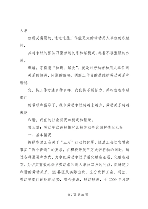 四达仙龙劳动争议调解工作汇报.docx