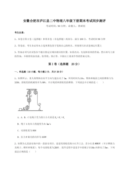 强化训练安徽合肥市庐江县二中物理八年级下册期末考试同步测评B卷（附答案详解）.docx