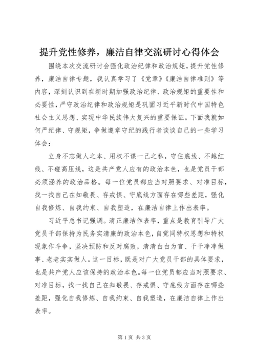 6提升党性修养，廉洁自律交流研讨心得体会.docx