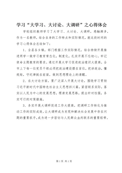 学习“大学习、大讨论、大调研”之心得体会.docx