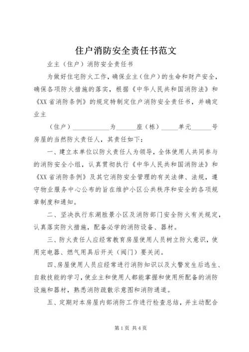 住户消防安全责任书范文 (5).docx