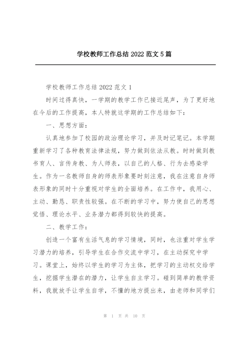 学校教师工作总结2022范文5篇.docx