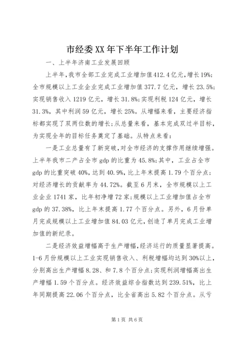 市经委XX年下半年工作计划.docx