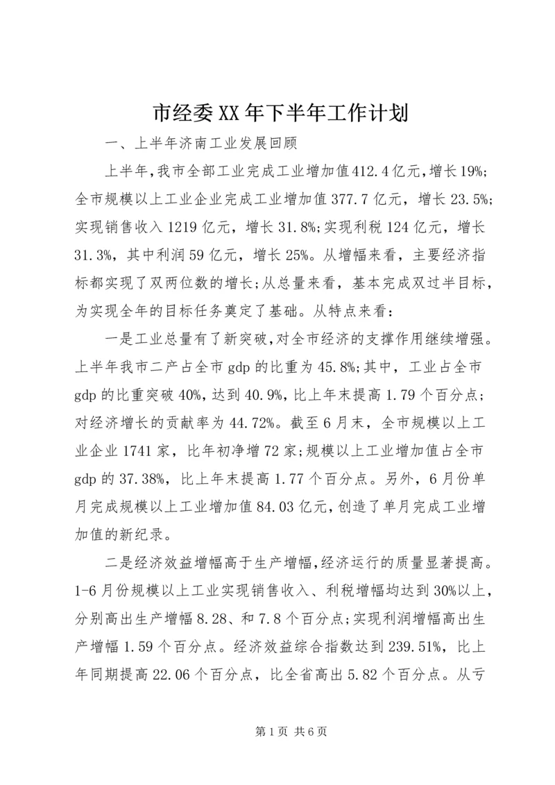 市经委XX年下半年工作计划.docx