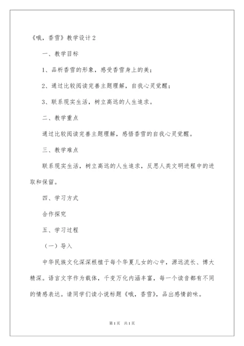2022《哦，香雪》教学设计.docx