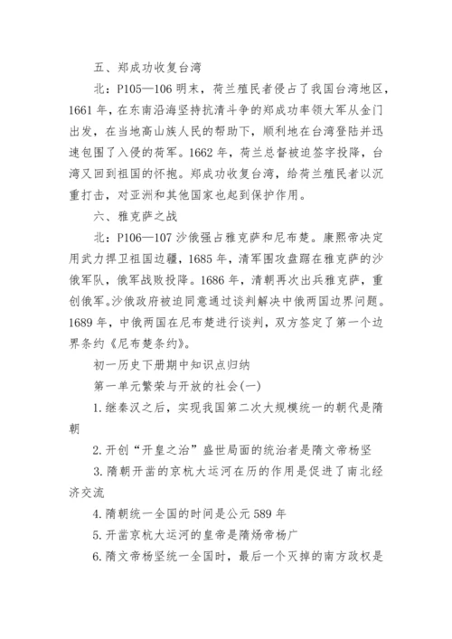 初一历史下册必背知识点.docx