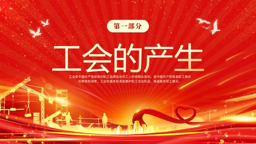 红色光效大气工会基础知识培训PPT
