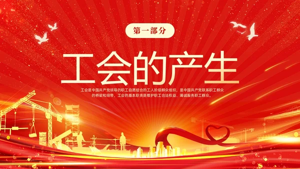 红色光效大气工会基础知识培训PPT