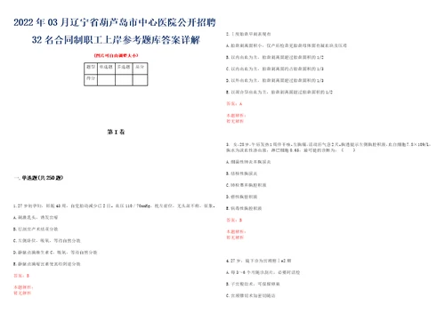 2022年03月辽宁省葫芦岛市中心医院公开招聘32名合同制职工上岸参考题库答案详解