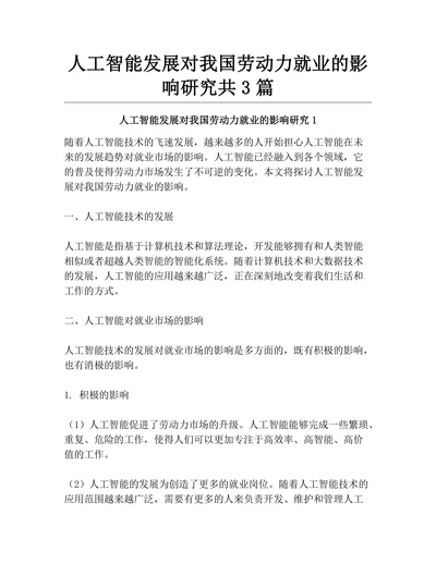 人工智能发展对我国劳动力就业的影响研究