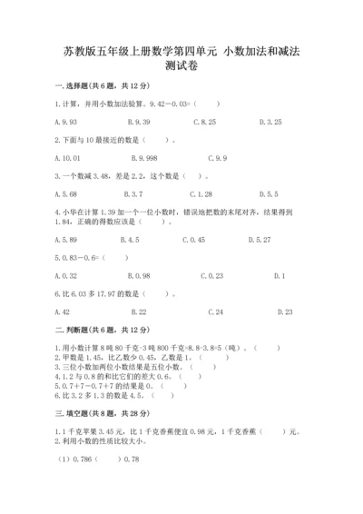 苏教版五年级上册数学第四单元 小数加法和减法 测试卷精品【预热题】.docx