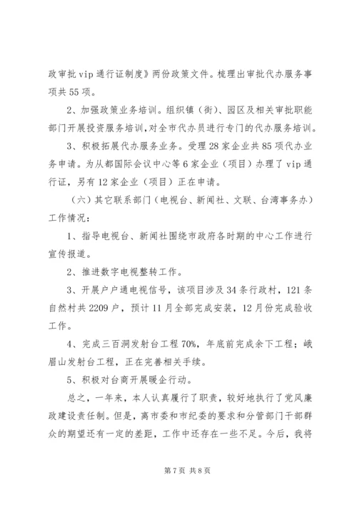 履行党风廉政建设责任制和个人廉洁自律情况汇报材料.docx