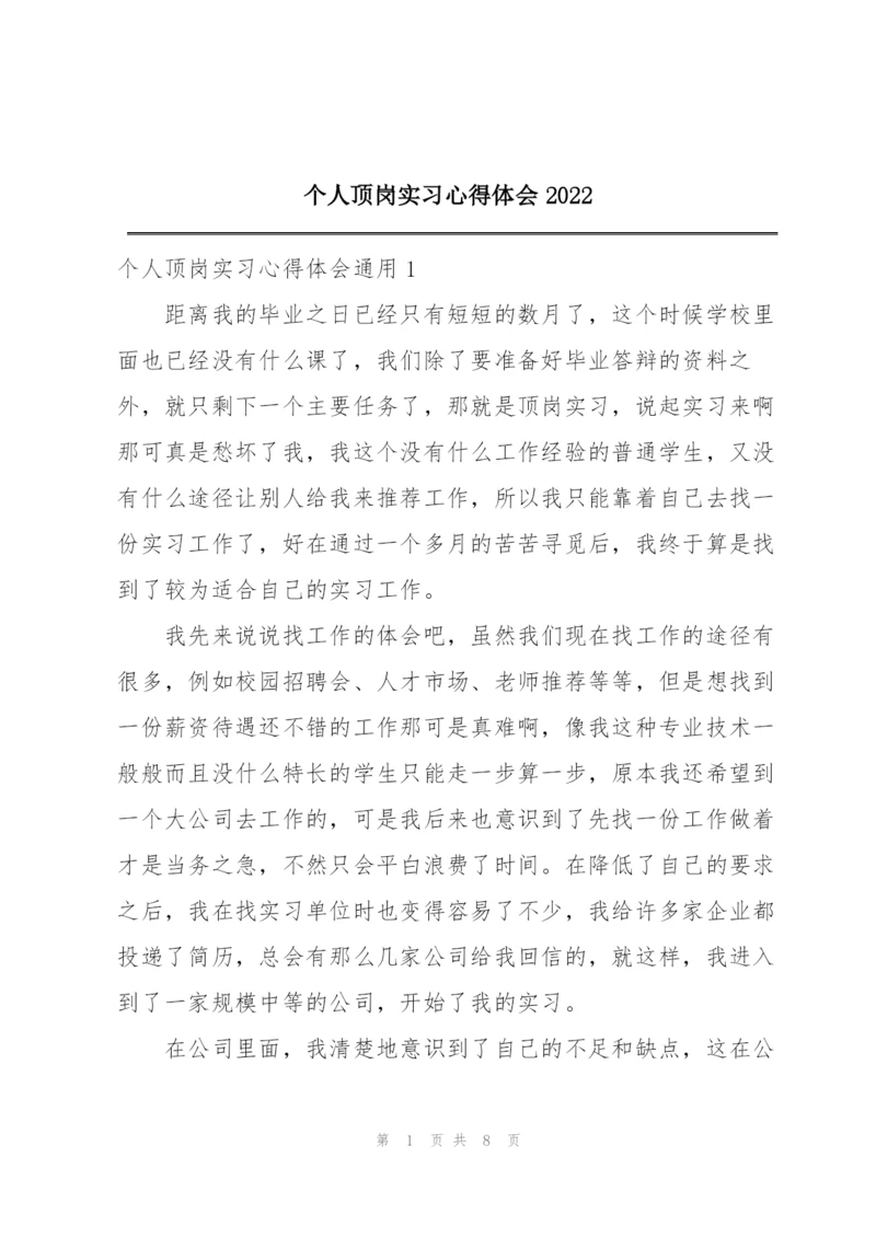 个人顶岗实习心得体会2022.docx