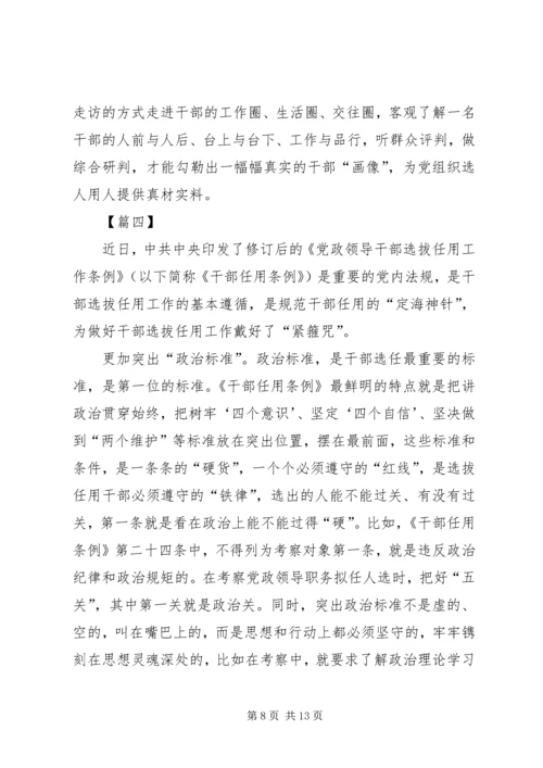 学习《党政领导干部选拔任用工作条例》心得5篇.docx