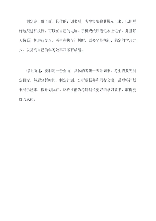 考研如何做一天计划书