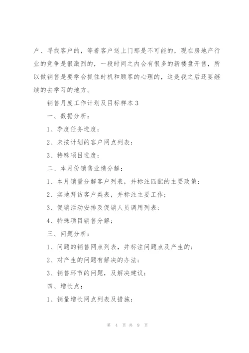 销售月度工作计划及目标参考.docx