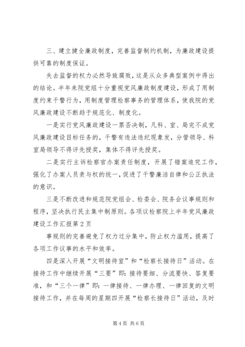 检察院上半年党风廉政建设工作汇报 (4).docx