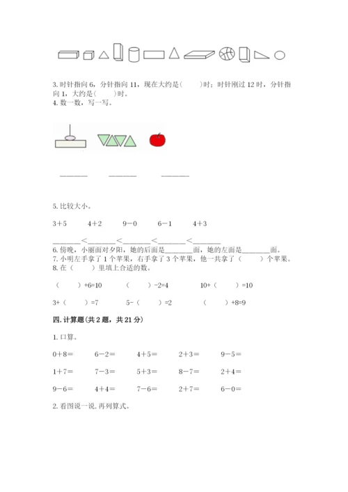 小学数学试卷一年级上册数学期末测试卷精品（综合题）.docx