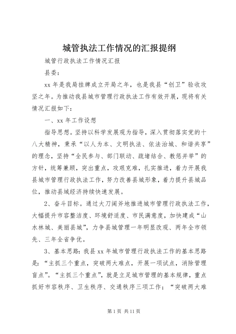 城管执法工作情况的汇报提纲.docx