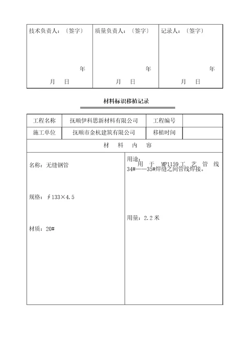 材料标识移植记录