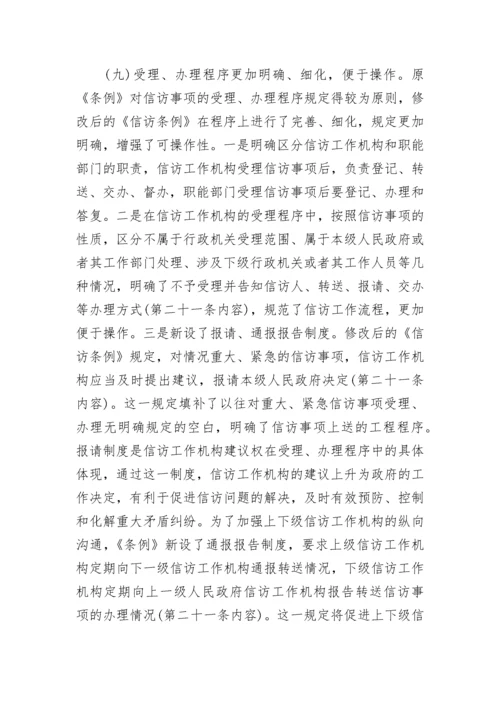 国务院信访工作条例解读.docx