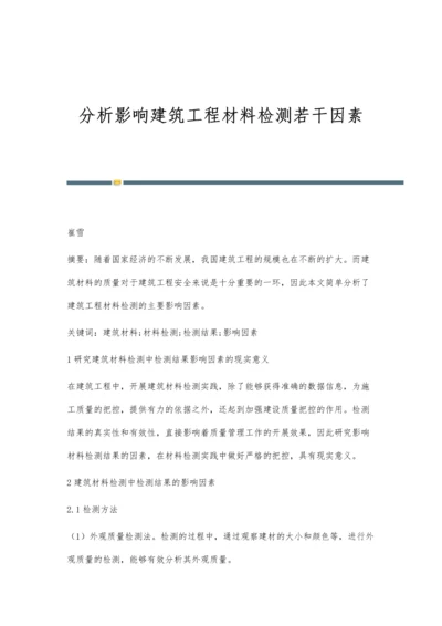 分析影响建筑工程材料检测若干因素.docx