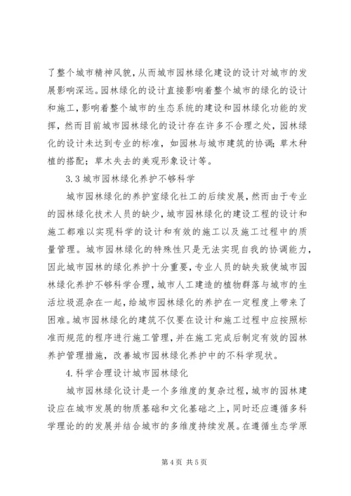 企业内部人控制问题及对策研究现代城市园林绿化相关问题研究对策.docx