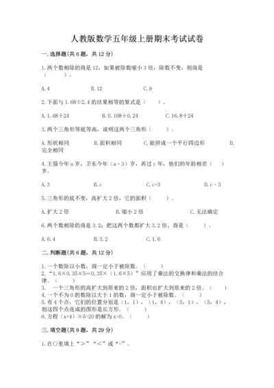 人教版数学五年级上册期末考试试卷（历年真题）.docx